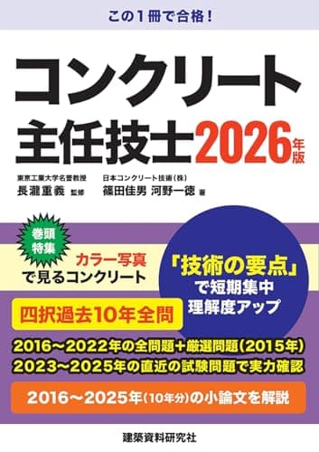 コンクリート主任技士　2026年版