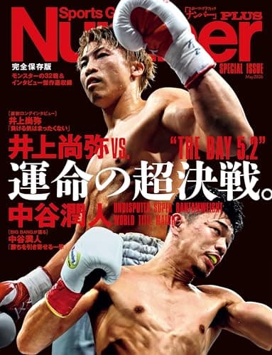 Number PLUS 「完全保存版 井上尚弥VS.中谷潤人 運命の超決戦。」(Sports Graphic Number PLUS) (文春e-book)