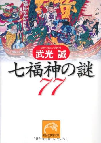 七福神の謎77 (祥伝社黄金文庫)