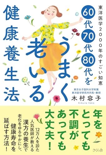 ６０代７０代８０代をうまく老いる健康養生法 ―東洋医学２０００年のすごい知恵