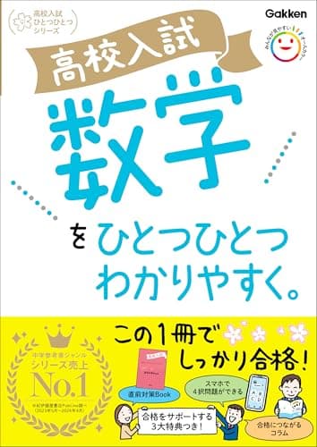 高校入試 数学をひとつひとつわかりやすく。 (高校入試ひとつひとつわかりやすく)