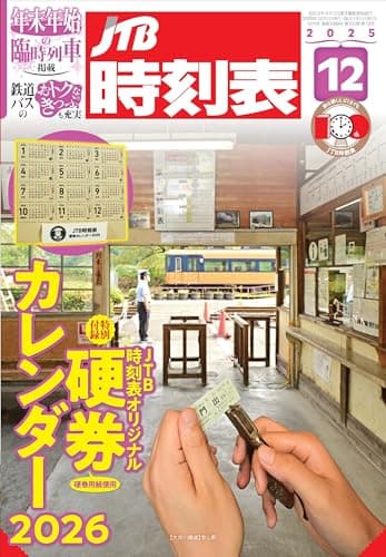 JTB時刻表 2025年 12 月号