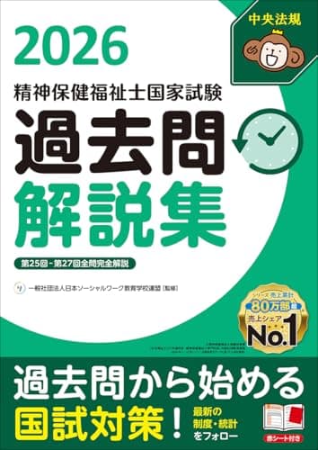 精神保健福祉士国家試験過去問解説集2026: 第25回-第27回全問完全解説