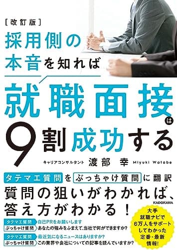 改訂版 採用側の本音を知れば就職面接は9割成功する