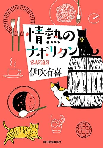 情熱のナポリタン　ＢＡＲ追分 (ハルキ文庫)