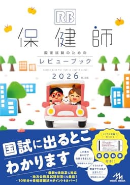保健師国家試験のためのレビューブック　2026