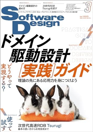 Software Design (ソフトウェアデザイン) 2024年03月号 [雑誌]