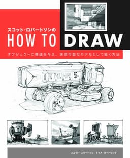 スコット・ロバートソンのHow to Draw -オブジェクトに構造を与え、実現可能なモデルとして描く方法-