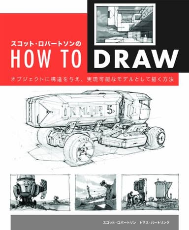 スコット・ロバートソンのHow to Draw -オブジェクトに構造を与え、実現可能なモデルとして描く方法-
