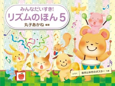 みんなだいすき! リズムのほん 5 音符と休符のポスターつき