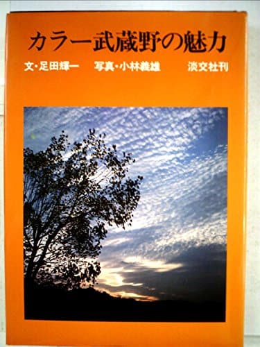 カラー武蔵野の魅力 (1979年)