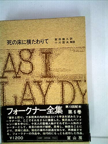 フォークナー全集〈6〉死の床に横たわりて (1974年)