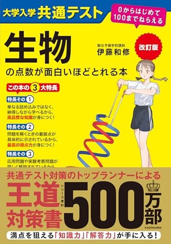 改訂版 大学入学共通テスト 生物の点数が面白いほどとれる本 0からはじめて100までねらえる