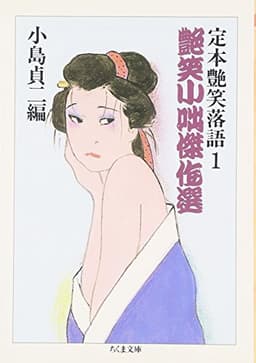 定本艶笑落語 1 (ちくま文庫 こ 5-17)