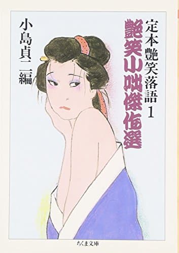 定本艶笑落語 1 (ちくま文庫 こ 5-17)