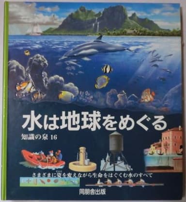 水は地球をめぐる: さまざまに姿を変えながら生命をはぐくむ水のすべて (知識の泉 16)