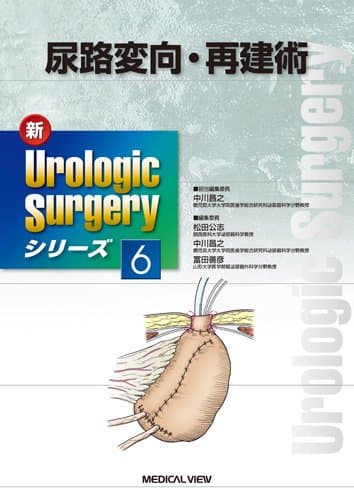 尿路変向・再建術 (新Urologic Surgeryシリーズ 6)