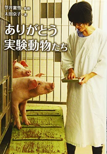 ありがとう実験動物たち (ノンフィクション・生きるチカラ)