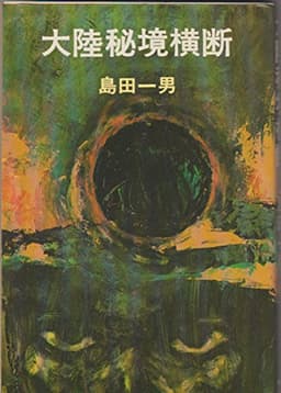 大陸秘境横断 (1972年)