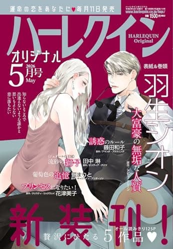 ハーレクインオリジナル5月号