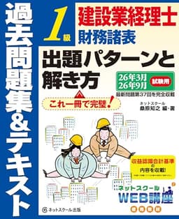建設業経理士１級財務諸表出題パターンと解き方過去問題集＆テキスト26年3月、26年9月試験用