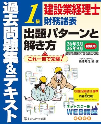 建設業経理士１級財務諸表出題パターンと解き方過去問題集＆テキスト26年3月、26年9月試験用