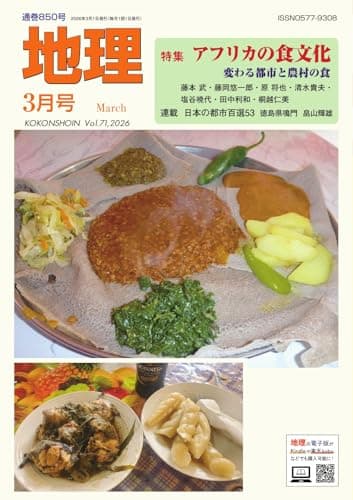 地理 2026年3月号 (2026-02-25) [雑誌]
