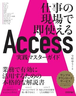 Access　実践マスターガイド～仕事の現場で即使える