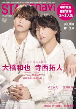 STAGE navi(ステージナビ)vol.110★表紙:大橋和也×寺西拓人 (NIKKO MOOK)
