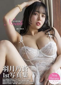 羽月乃蒼写真集『Noah』
