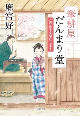 筆耕屋だんまり堂 心の色を文字にします (祥伝社文庫)