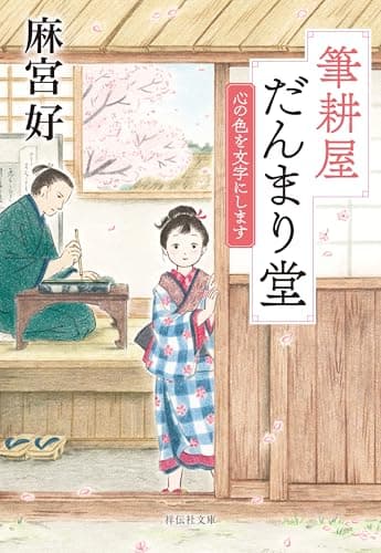 筆耕屋だんまり堂 心の色を文字にします (祥伝社文庫)
