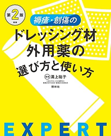 褥瘡・創傷のドレッシング材・外用薬の選び方と使い方 第2版