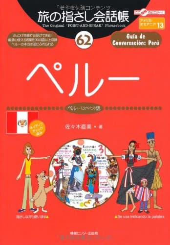 旅の指さし会話帳62 ペルー(ペルー〈スペイン〉語)
