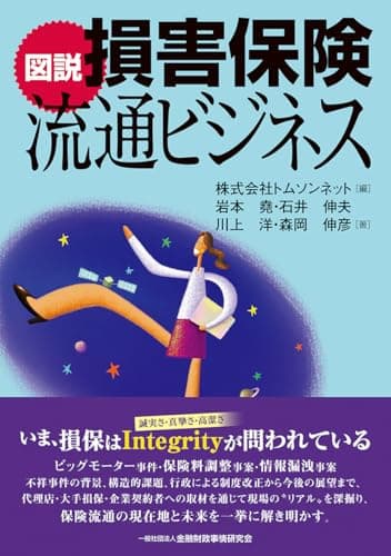 図説 損害保険流通ビジネス