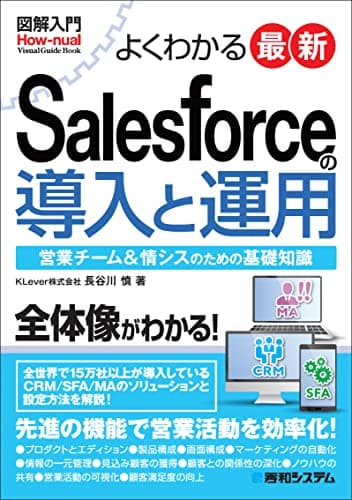 図解入門 よくわかる 最新 Salesforceの導入と運用 (How-nual Visual Guide Book)