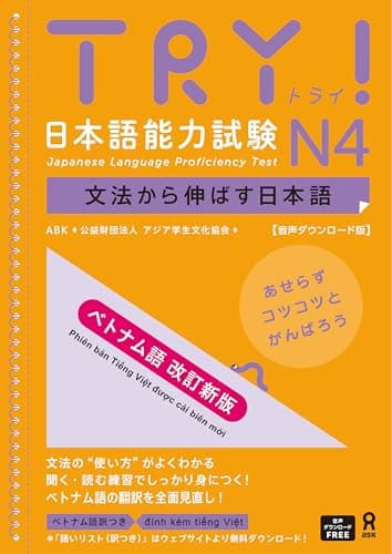 [音声DL] TRY！ 日本語能力試験 N4 ベトナム語版