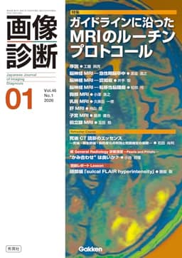 画像診断2026年1月号 Vol.46 No.1: ガイドラインに沿ったMRIのルーチンプロトコール
