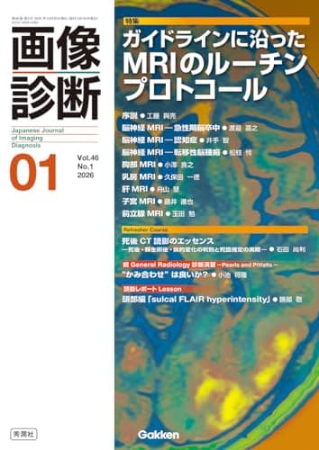 画像診断2026年1月号 Vol.46 No.1: ガイドラインに沿ったMRIのルーチンプロトコール