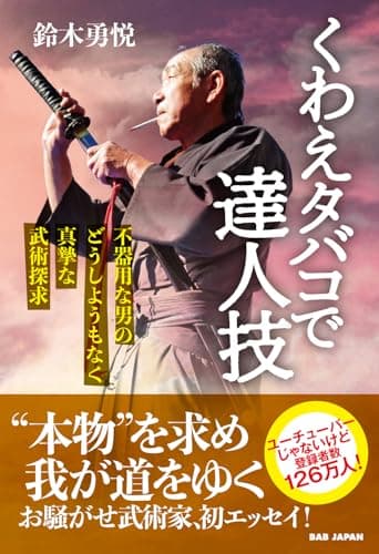 くわえタバコで達人技　〜不器用な男のどうしようもなく真摯な武術探求〜