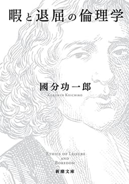 暇と退屈の倫理学 (新潮文庫)