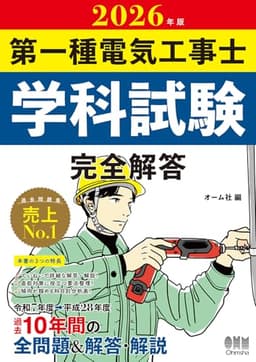 2026年版 第一種電気工事士学科試験 完全解答