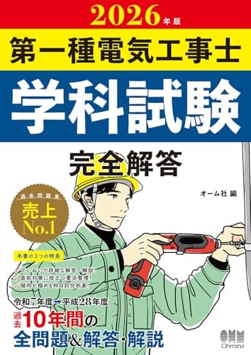 2026年版 第一種電気工事士学科試験 完全解答
