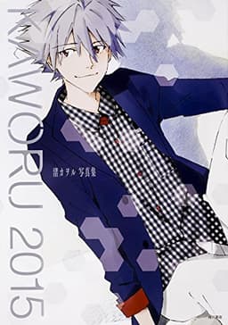 KAWORU 2015 -渚カヲル写真集-