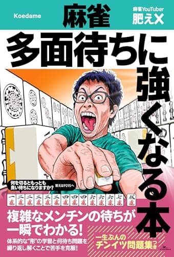 麻雀 多面待ちに強くなる本 (鉄人麻雀Books)
