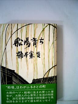 船場育ち (1976年)