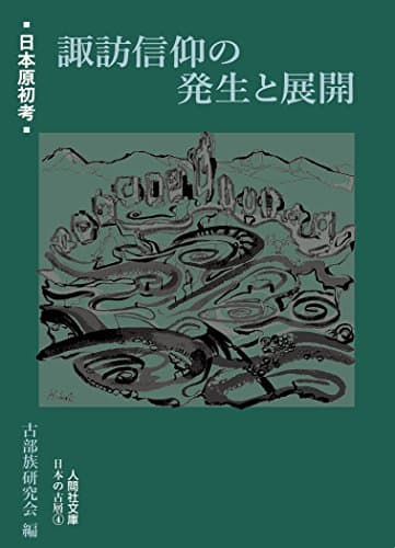 日本原初考 諏訪信仰の発生と展開 (人間社文庫 日本の古層)