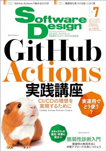 Software Design (ソフトウェアデザイン) 2024年07月号 [雑誌]
