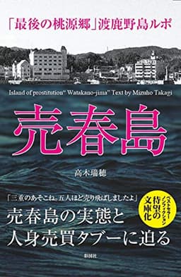 売春島~「最後の桃源郷」渡鹿野島ルポ~