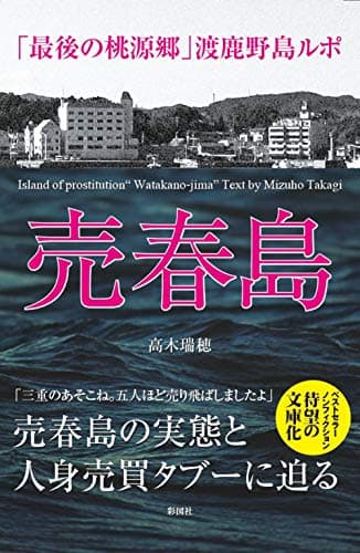 売春島~「最後の桃源郷」渡鹿野島ルポ~